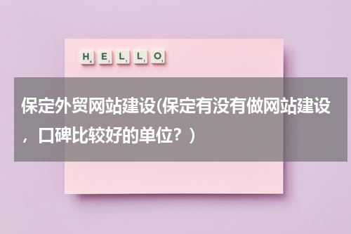 保定外贸网站建设(保定有没有做网站建设，口碑比较好的单位？)