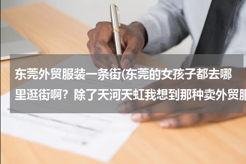 东莞外贸服装一条街(东莞的女孩子都去哪里逛街啊？除了天河天虹我想到那种卖外贸服装的地方逛逛。)