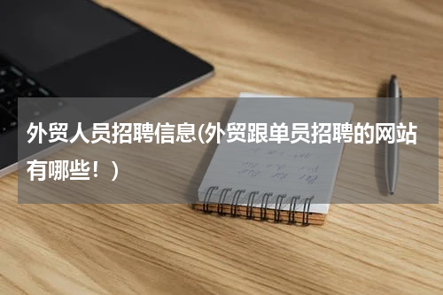 外贸人员招聘信息(外贸跟单员招聘的网站有哪些！)
