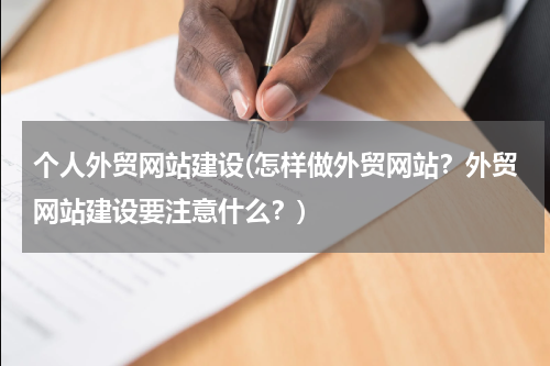 个人外贸网站建设(怎样做外贸网站？外贸网站建设要注意什么？)
