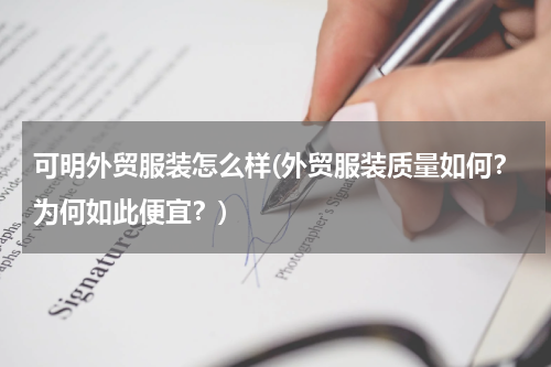 可明外贸服装怎么样(外贸服装质量如何？为何如此便宜？)