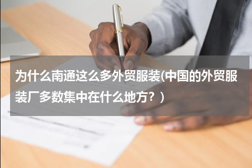 为什么南通这么多外贸服装(中国的外贸服装厂多数集中在什么地方？)