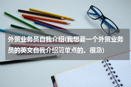 外贸业务员自我介绍(我想要一个外贸业务员的英文自我介绍简单点的。很急)