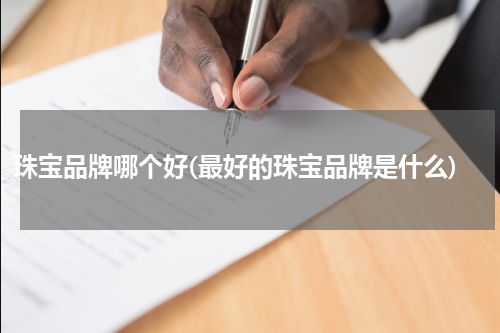 珠宝品牌哪个好(最好的珠宝品牌是什么)