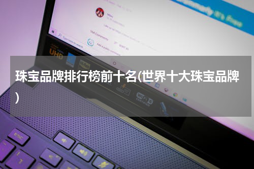 珠宝品牌排行榜前十名(世界十大珠宝品牌)