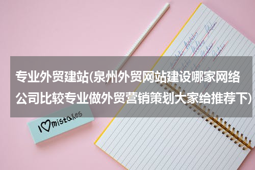 专业外贸建站(泉州外贸网站建设哪家网络公司比较专业做外贸营销策划大家给推荐下)