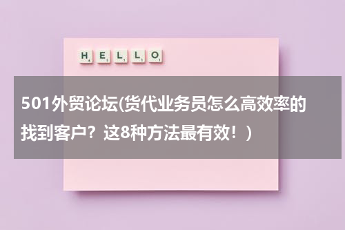 501外贸论坛(货代业务员怎么高效率的找到客户？这8种方法最有效！)
