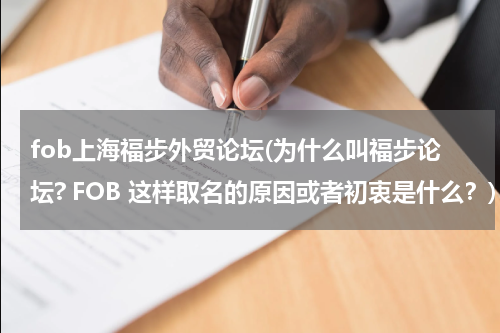 fob上海福步外贸论坛(为什么叫福步论坛? FOB 这样取名的原因或者初衷是什么？)