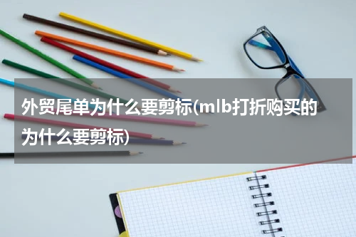 外贸尾单为什么要剪标(mlb打折购买的为什么要剪标)
