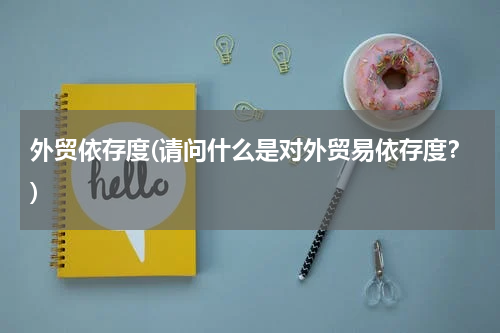 外贸依存度(请问什么是对外贸易依存度？)