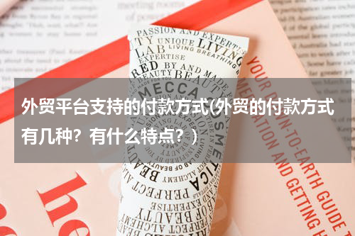 外贸平台支持的付款方式(外贸的付款方式有几种？有什么特点？)
