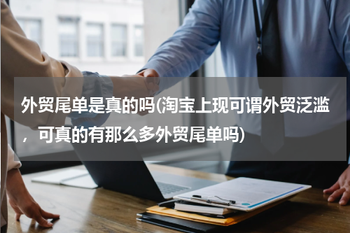 外贸尾单是真的吗(淘宝上现可谓外贸泛滥，可真的有那么多外贸尾单吗)