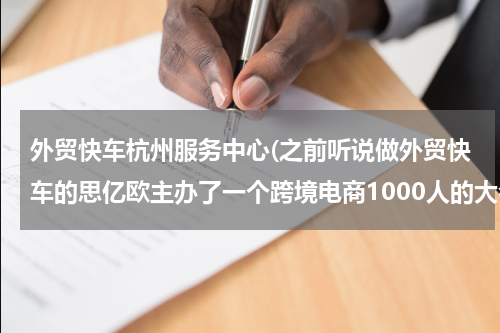 外贸快车杭州服务中心(之前听说做外贸快车的思亿欧主办了一个跨境电商1000人的大会，5月21号在杭州办，是不是骗人的啊？)