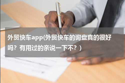 外贸快车app(外贸快车的询盘真的很好吗？有用过的亲说一下不？)