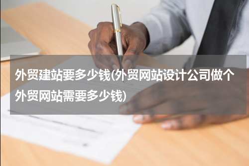 外贸建站要多少钱(外贸网站设计公司做个外贸网站需要多少钱)
