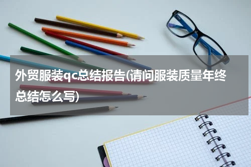 外贸服装qc总结报告(请问服装质量年终总结怎么写)