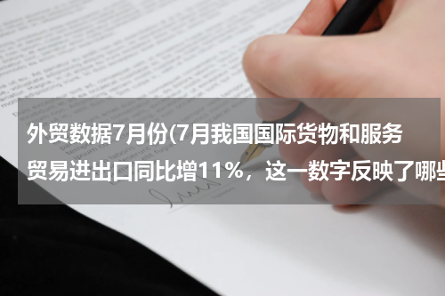 外贸数据7月份(7月我国国际货物和服务贸易进出口同比增11%，这一数字反映了哪些问题？)