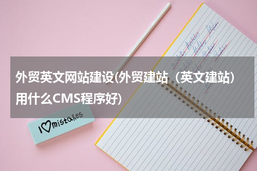 外贸英文网站建设(外贸建站（英文建站）用什么CMS程序好)