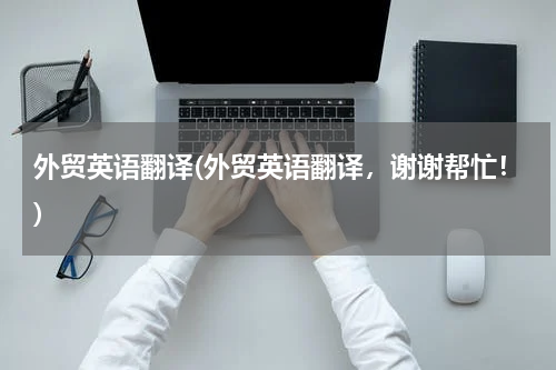 外贸英语翻译(外贸英语翻译，谢谢帮忙！)