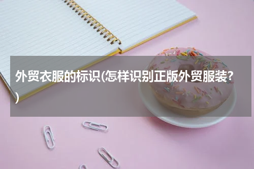 外贸衣服的标识(怎样识别正版外贸服装？)
