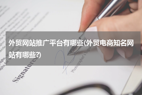 外贸网站推广平台有哪些(外贸电商知名网站有哪些?)