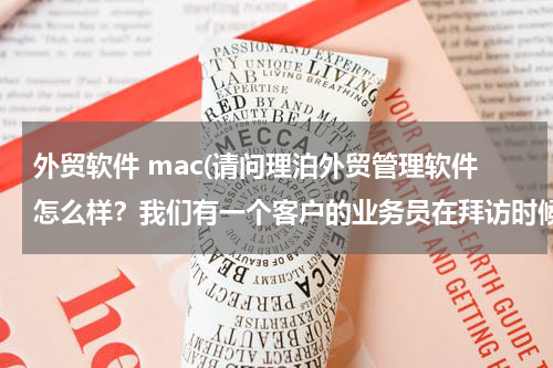 外贸软件 mac(请问理泊外贸管理软件怎么样？我们有一个客户的业务员在拜访时候，看见可以在iPad上发送电子邮件，)