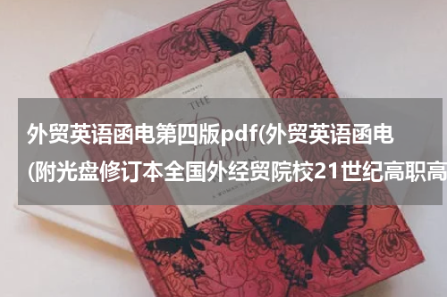 外贸英语函电第四版pdf(外贸英语函电(附光盘修订本全国外经贸院校21世纪高职高专统编教材教师用书)