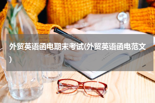 外贸英语函电期末考试(外贸英语函电范文)