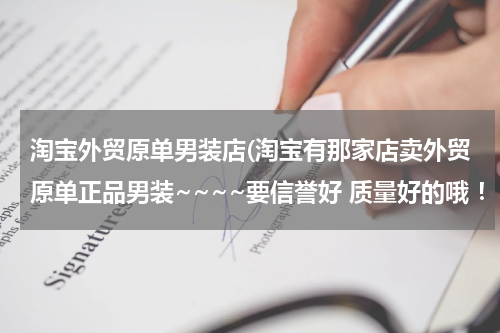 淘宝外贸原单男装店(淘宝有那家店卖外贸原单正品男装~~~~要信誉好 质量好的哦 ！！！)