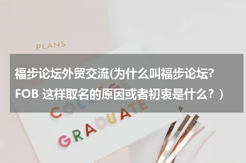 福步论坛外贸交流(为什么叫福步论坛? FOB 这样取名的原因或者初衷是什么？)