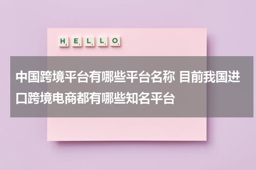 中国跨境平台有哪些平台名称 目前我国进口跨境电商都有哪些知名平台