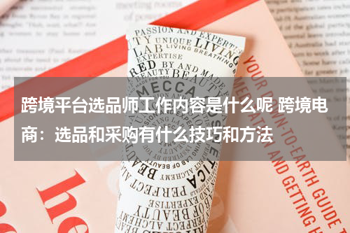 跨境平台选品师工作内容是什么呢 跨境电商：选品和采购有什么技巧和方法
