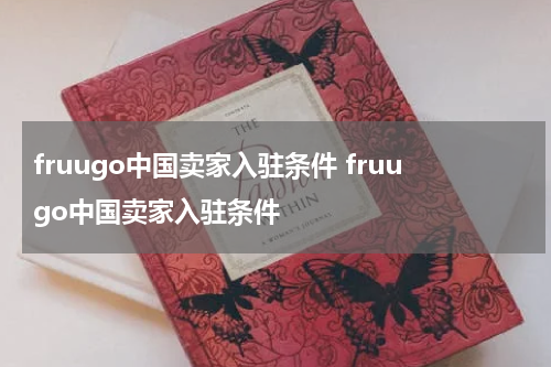 fruugo中国卖家入驻条件 fruugo中国卖家入驻条件