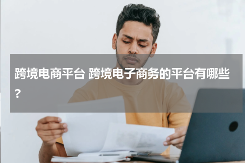跨境电商平台 跨境电子商务的平台有哪些?