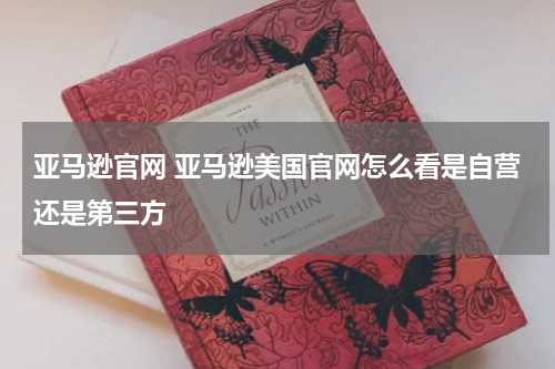 亚马逊官网 亚马逊美国官网怎么看是自营还是第三方
