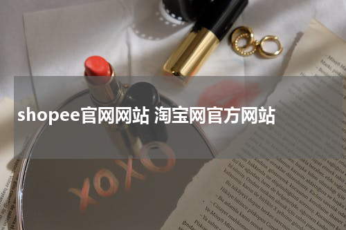 shopee官网网站 淘宝网官方网站
