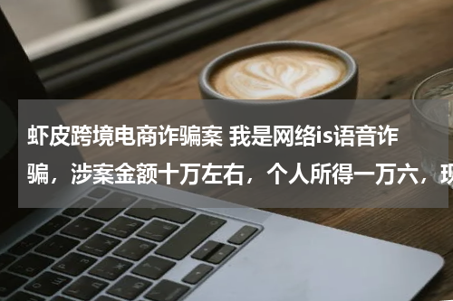 虾皮跨境电商诈骗案 我是网络is语音诈骗，涉案金额十万左右，个人所得一万六，现在取保候审，判缓刑的几率大吗