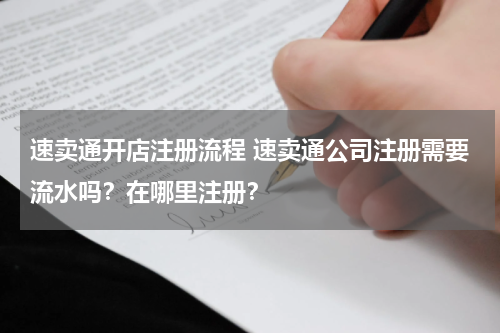 速卖通开店注册流程 速卖通公司注册需要流水吗？在哪里注册？