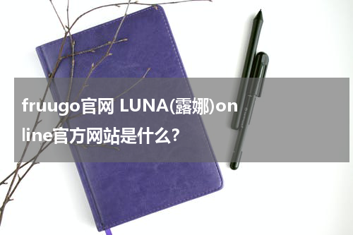 fruugo官网 LUNA(露娜)online官方网站是什么？