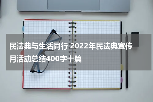 民法典与生活同行 2022年民法典宣传月活动总结400字十篇